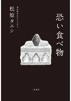 恐い食べ物