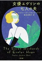 女優エヴリンの七人の夫