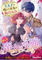 末っ子魔女の受難 王太子の呪いの矛先は私でした！？