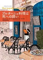 ブルターニュ料理は死への誘い