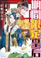 期間限定皇后