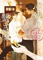 心残り繋ぎ屋〜白羽骨董店に想いは累ねる〜