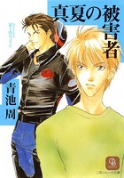 真夏の被害者