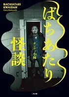 ばちあたり怪談