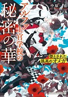 アルファ士官学校の秘密の華〜堕とされた孤高のオメガ〜