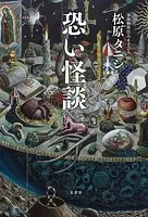 恐い怪談