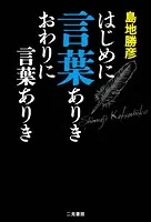 はじめに言葉ありき おわりに言葉ありき