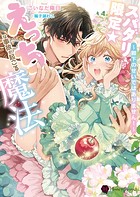 スパダリ限定☆えっちな事故が起こる魔法〜殿下のせいではありません!〜