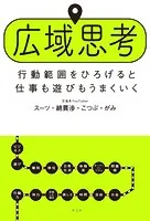 広域思考 行動範囲をひろげると仕事も遊びもうまくいく