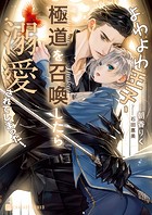 よわよわ王子、極道を召喚したら溺愛されてしまった！【電子書籍限定版】