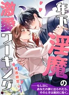 年下淫魔の激愛ワーキング