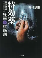特効薬≪完全版≫