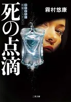 死の点滴
