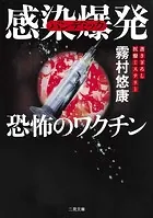 感染爆発 恐怖のワクチン