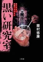 黒い研究室