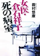 女医・倉石祥子 死の病室