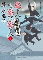 盗っ人から盗む盗っ人