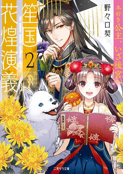 笙国花煌演義2〜本好き公主、いざ後宮へ〜【期間限定 試し読み増量版】