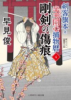 剛剣の傷痕 剣客旗本と半玉同心捕物暦4
