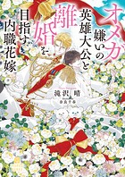 オメガ嫌いの英雄大公と離婚を目指す内職花嫁