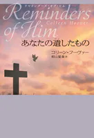 リマインダーズ・オブ・ヒム あなたの遺したもの