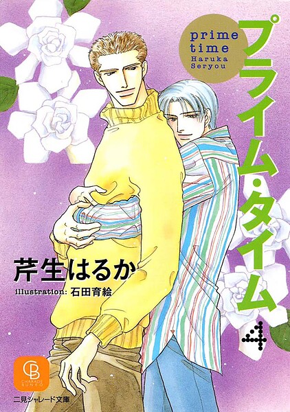 プライム・タイム4