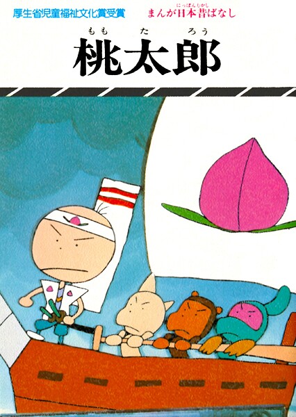 まんが日本昔ばなし 桃太郎