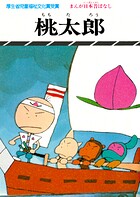 まんが日本昔ばなし 桃太郎