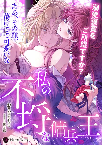 私の不埒な傭兵王〜溺愛褒賞をご所望ですか?〜