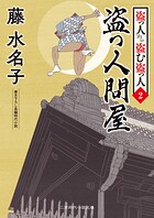 盗っ人から盗む盗っ人