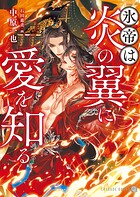 氷帝は炎の翼に愛を知る