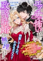 エッチが怖い私に政略結婚なんて無理すぎます！ 敵国の王子にうっかり助けられたら陰キャ王女に初恋フラグが立ちましたv