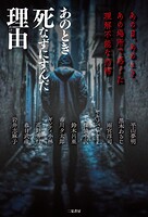 あのとき死なずにすんだ理由 あの日、あのとき、あの場所で感じた理解不能な恐怖