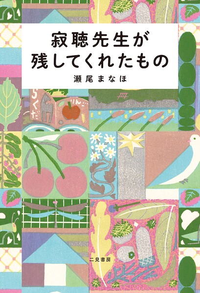寂聴先生が残してくれたもの