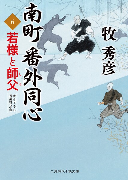 南町 番外同心1 名無しの手練