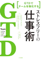 GTD でチームを強化する ストレスフリーの仕事術