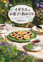 イギリスのお菓子と街めぐり アガサ・クリスティーの食卓