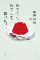 あの人と、あのとき、食べた。