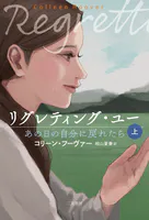 リグレティング・ユー あの日の自分に戻れたら