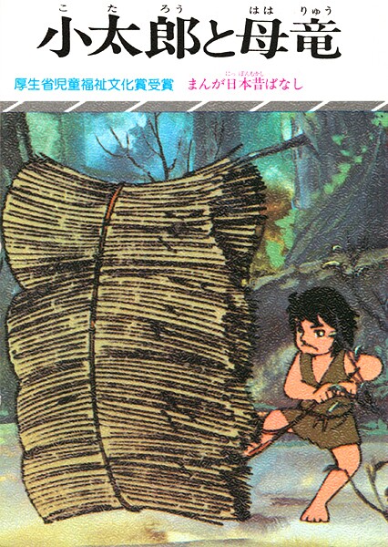 まんが日本昔ばなし 小太郎と母竜