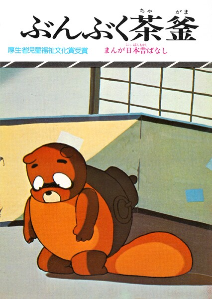 まんが日本昔ばなし ぶんぶく茶釜