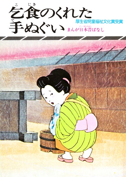 まんが日本昔ばなし 乞食のくれた手拭い