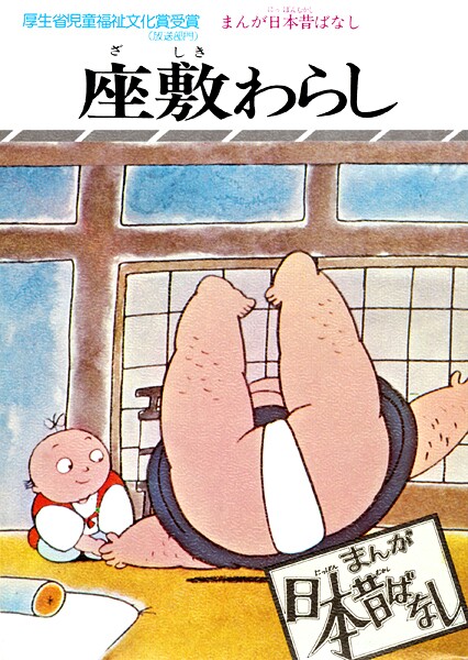 まんが日本昔ばなし 座敷わらし