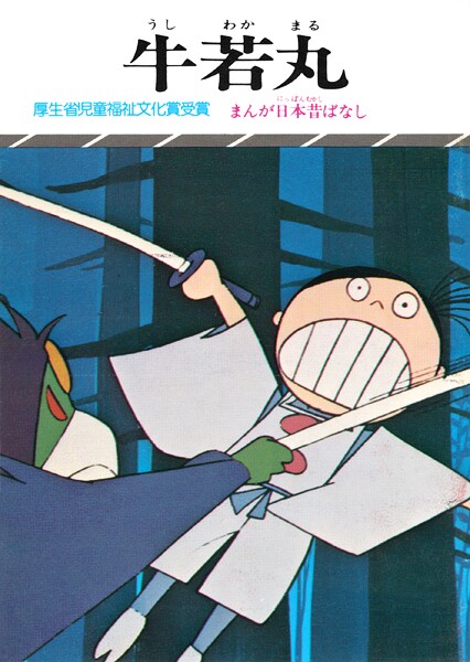 まんが日本昔ばなし 牛若丸