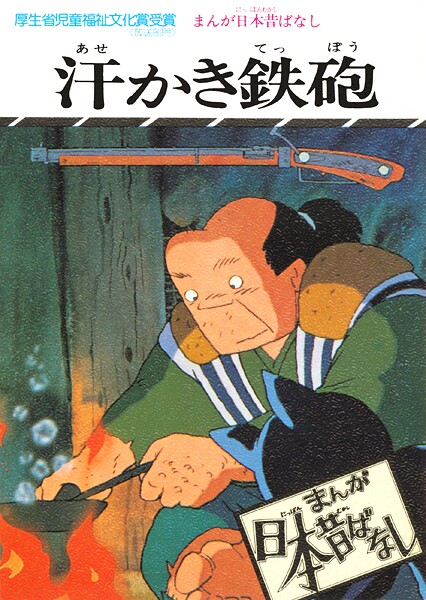 まんが日本昔ばなし 汗かき鉄砲