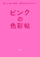 ピンクの色彩帖 美しい色と言葉・世界を彩るデザイン