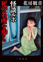 京都に女王と呼ばれた作家がいた 山村美紗とふたりの男 - 花房観音