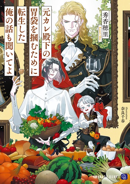 元カレ殿下の胃袋を掴むために転生した俺の話も聞いてよ