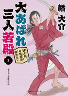 誠太郎、お喝頼政、龍次兄ィ 大あばれ 三人若殿1