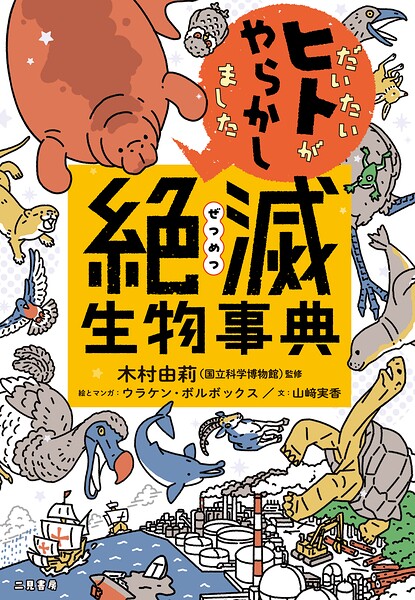 だいたいヒトがやらかしました 絶滅生物事典